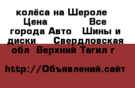 колёса на Шероле › Цена ­ 10 000 - Все города Авто » Шины и диски   . Свердловская обл.,Верхний Тагил г.